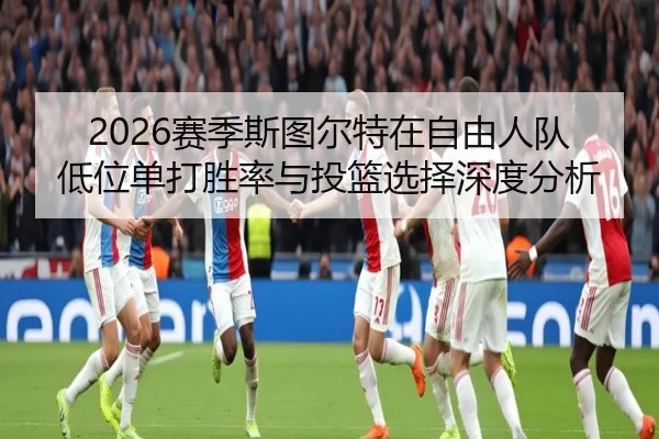 2026赛季斯图尔特在自由人队低位单打胜率与投篮选择深度分析