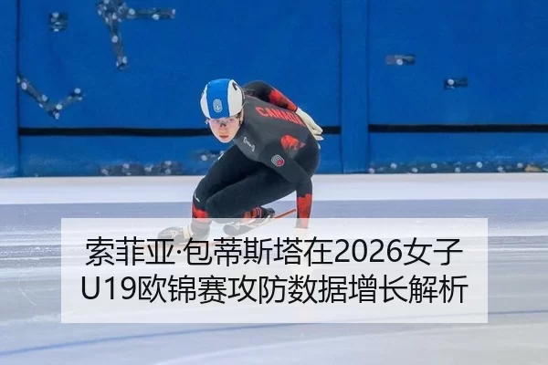 suo-fei-ya-bao-di-si-ta-zai-nv-zi-ou-jin-sai-gong-fang-shu-ju-zeng-zhang-jie-xi-2-563.jpg