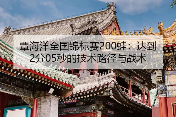 tan-hai-yang-quan-guo-jin-biao-sai-wa-da-dao-fen-miao-de-ji-shu-lu-jing-yu-zhan-shu-2-690.jpg