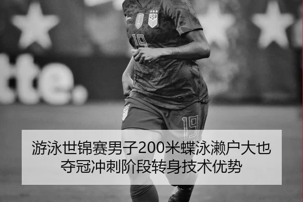you-yong-shi-jin-sai-nan-zi-mi-die-yong-lai-hu-da-ye-duo-guan-chong-ci-jie-duan-zhuan-shen-ji-shu-you-shi-2-577.jpg